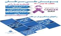 "کوتاه کردن فاصله ها" به عنوان شعار روز جهانی سرطان(15 بهمن) اعلام شد+پوستر